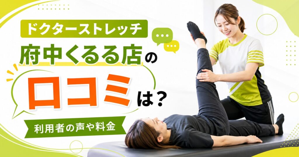 ドクターストレッチ府中くるる店