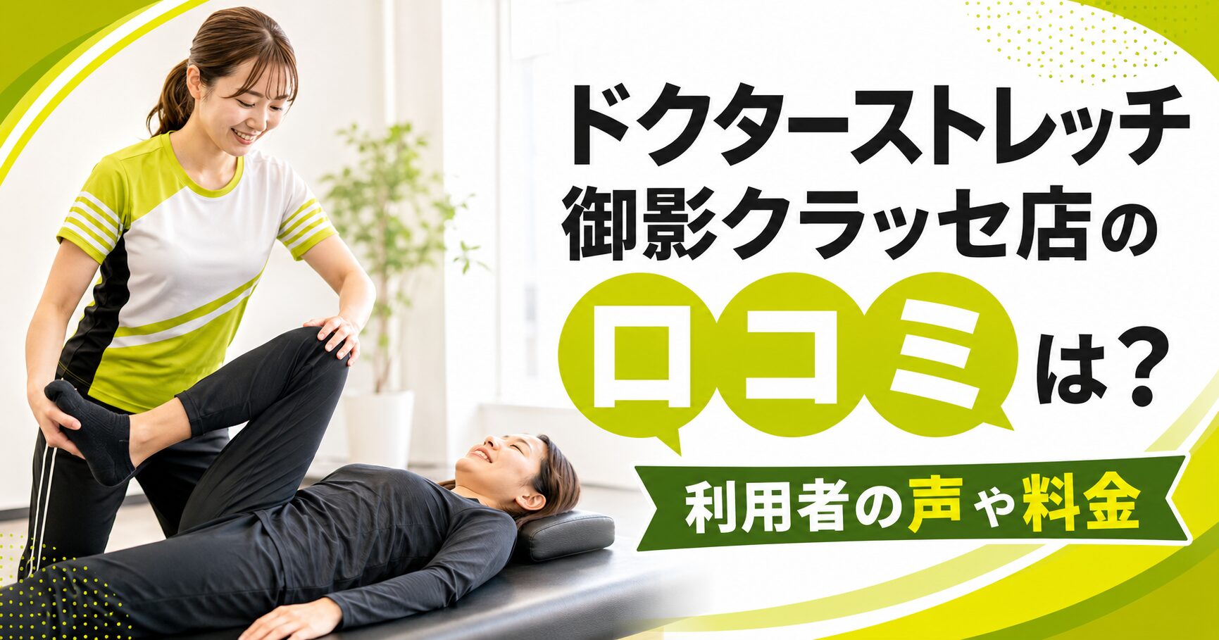 ドクターストレッチ御影クラッセ店