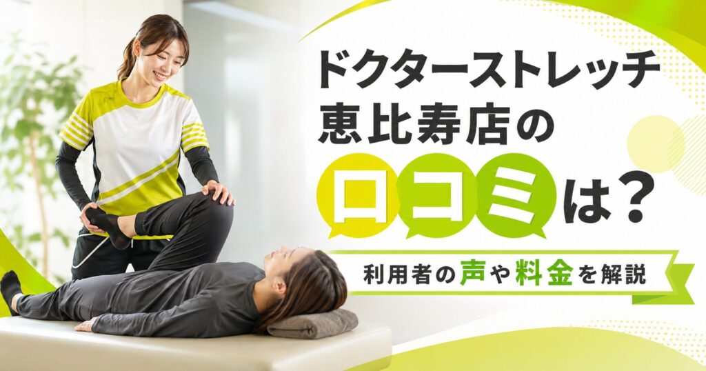 ドクターストレッチ恵比寿店