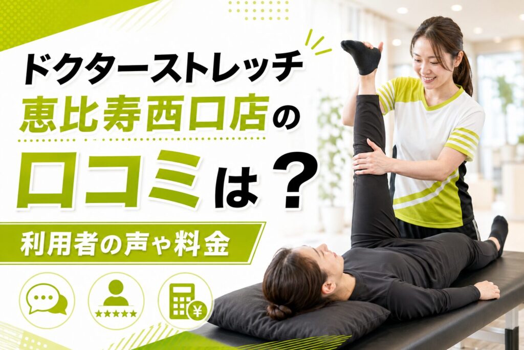 ドクターストレッチ恵比寿西口店