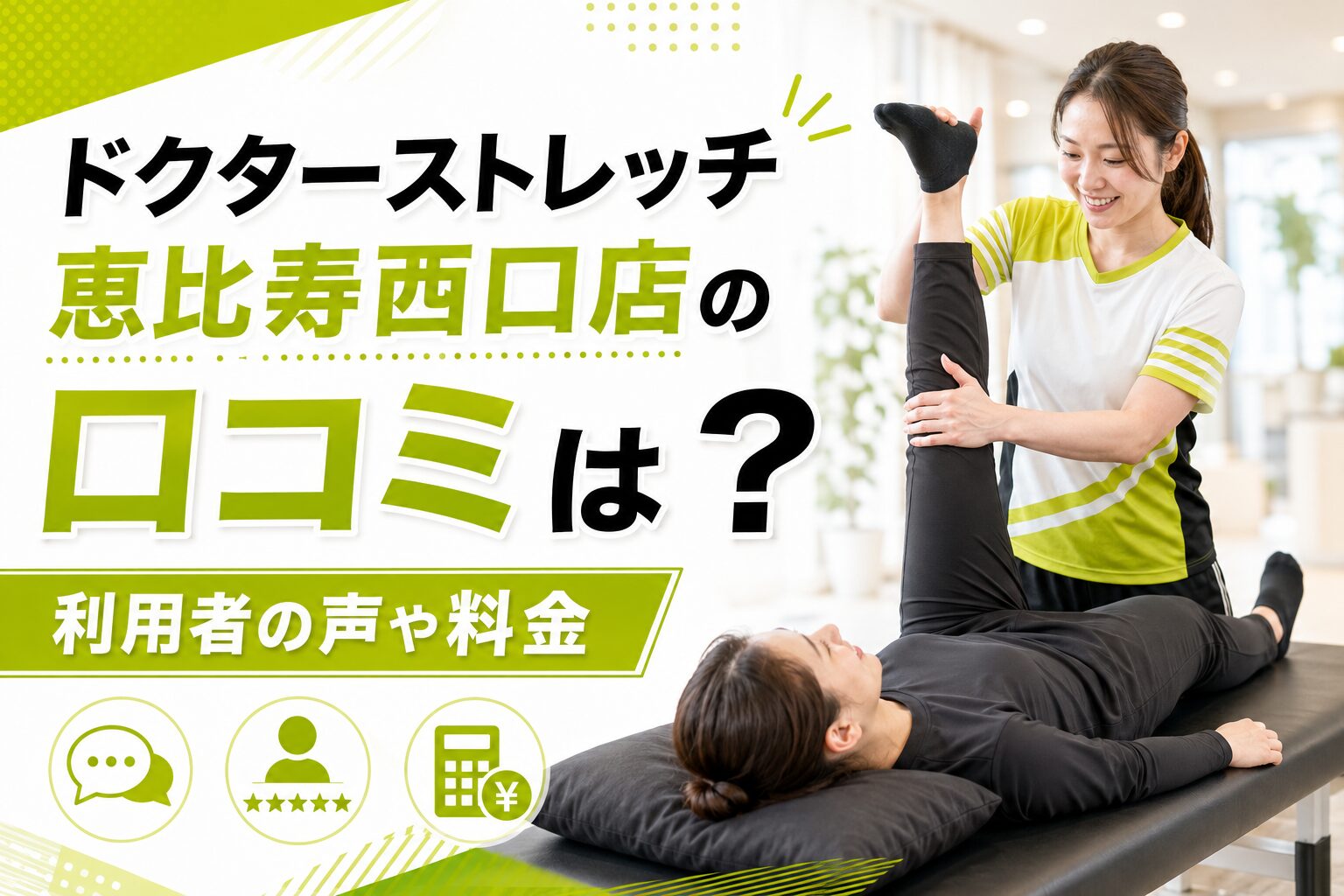ドクターストレッチ恵比寿西口店
