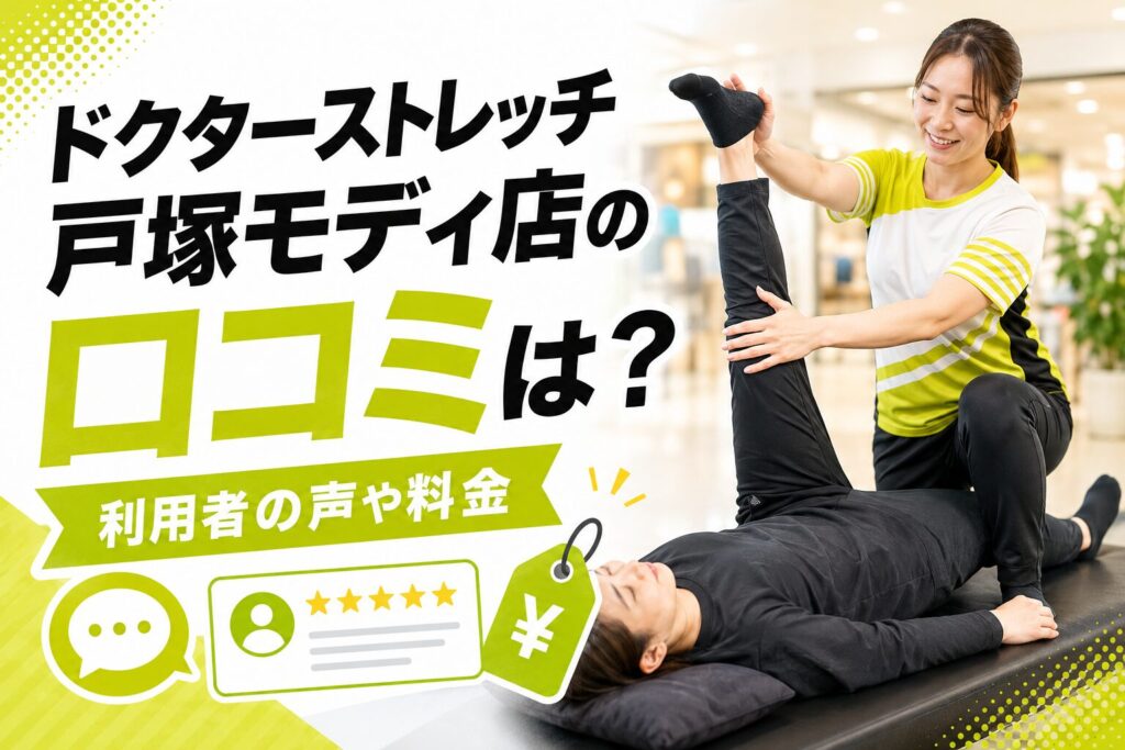 ドクターストレッチ成城学園前店