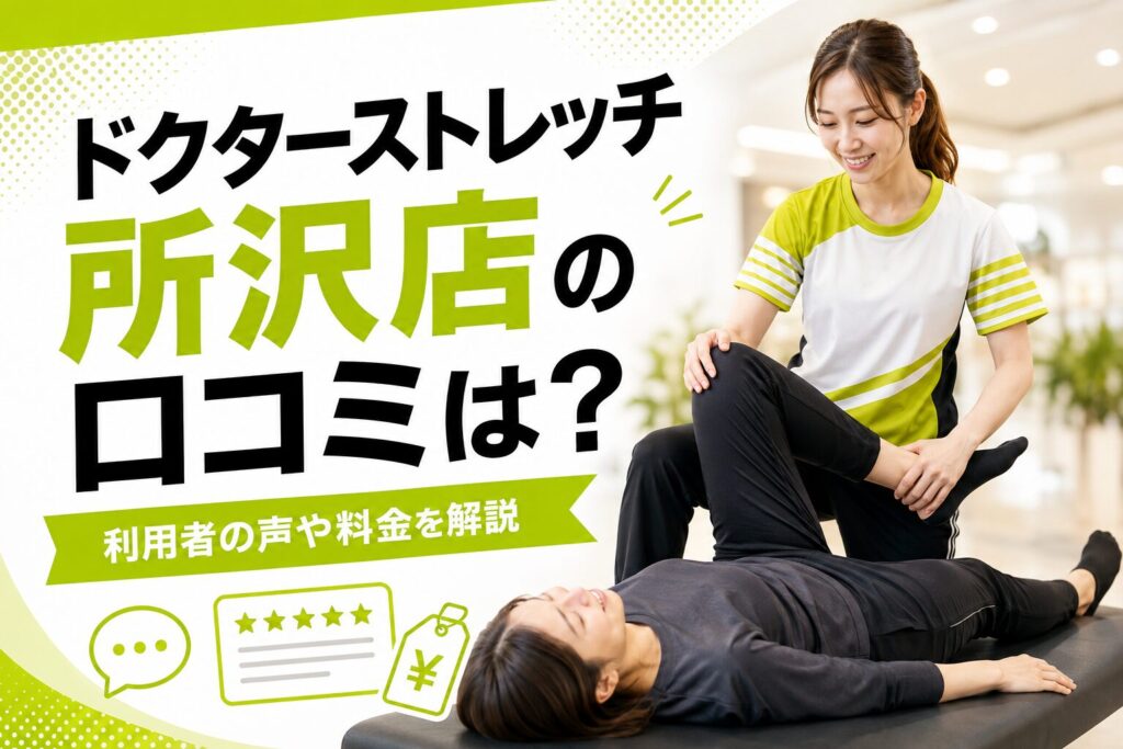 ドクターストレッチ所沢店