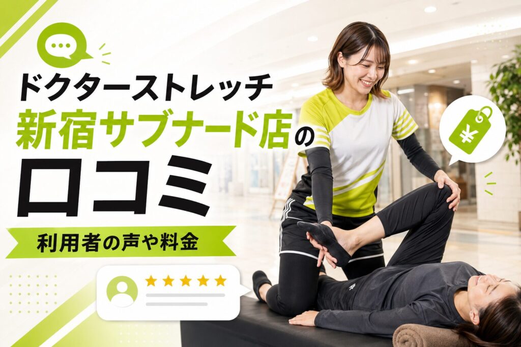 ドクターストレッチ新宿サブナード店