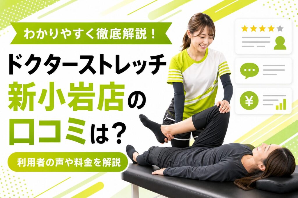 ドクターストレッチ新小岩店