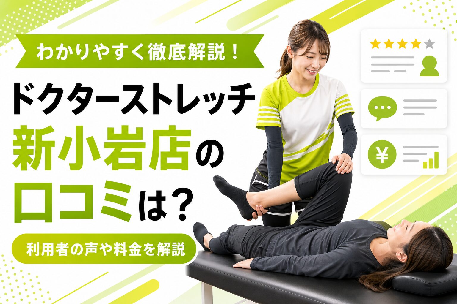 ドクターストレッチ新小岩店