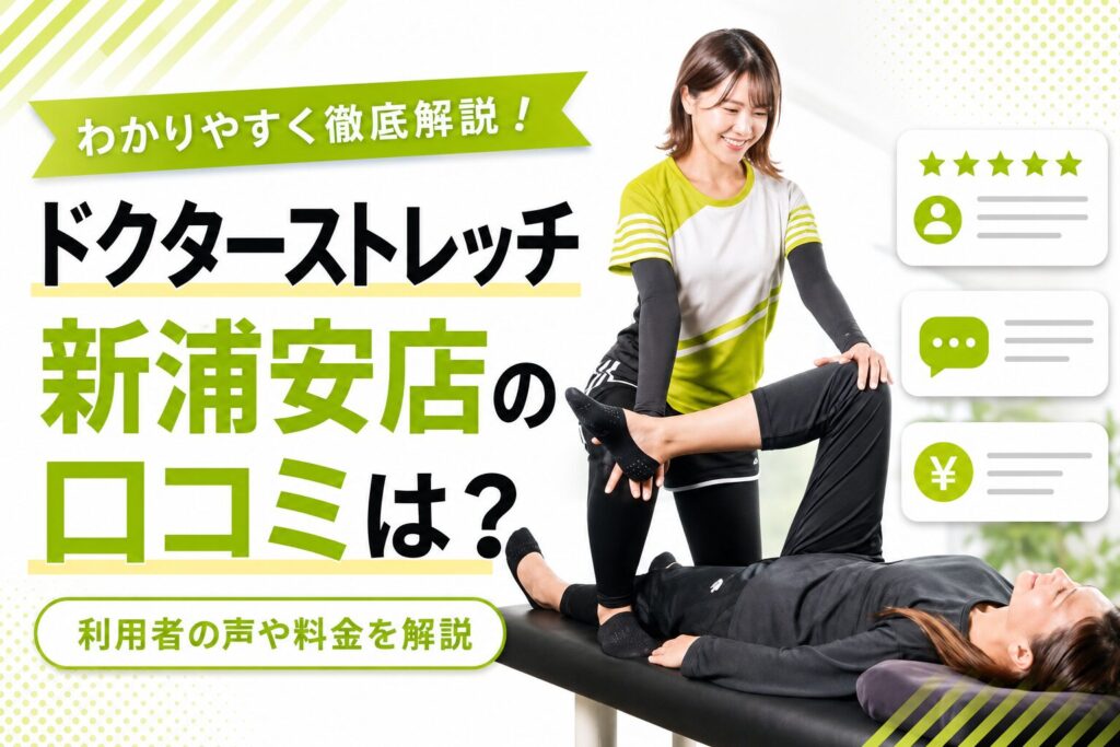 ドクターストレッチ新浦安店