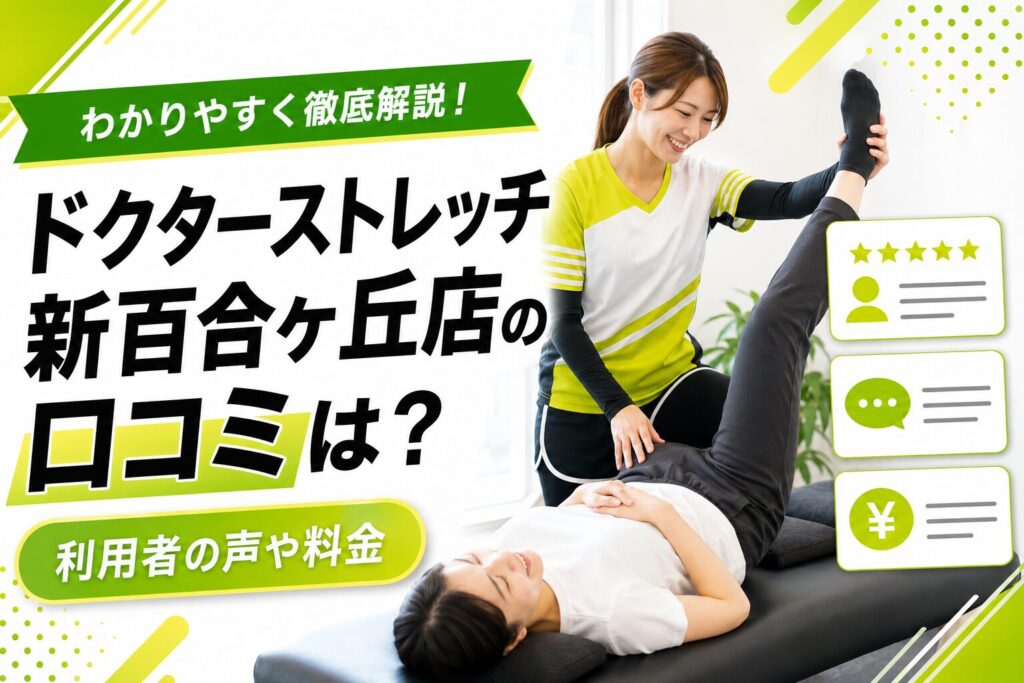 ドクターストレッチ新百合ヶ丘店
