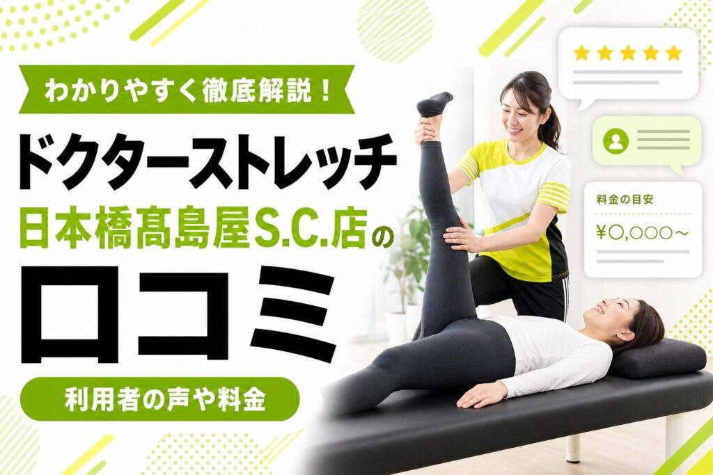 ドクターストレッチ日本橋髙島屋S.C.店