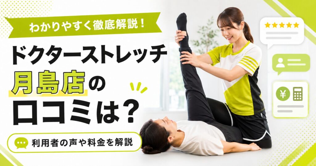 ドクターストレッチ月島店