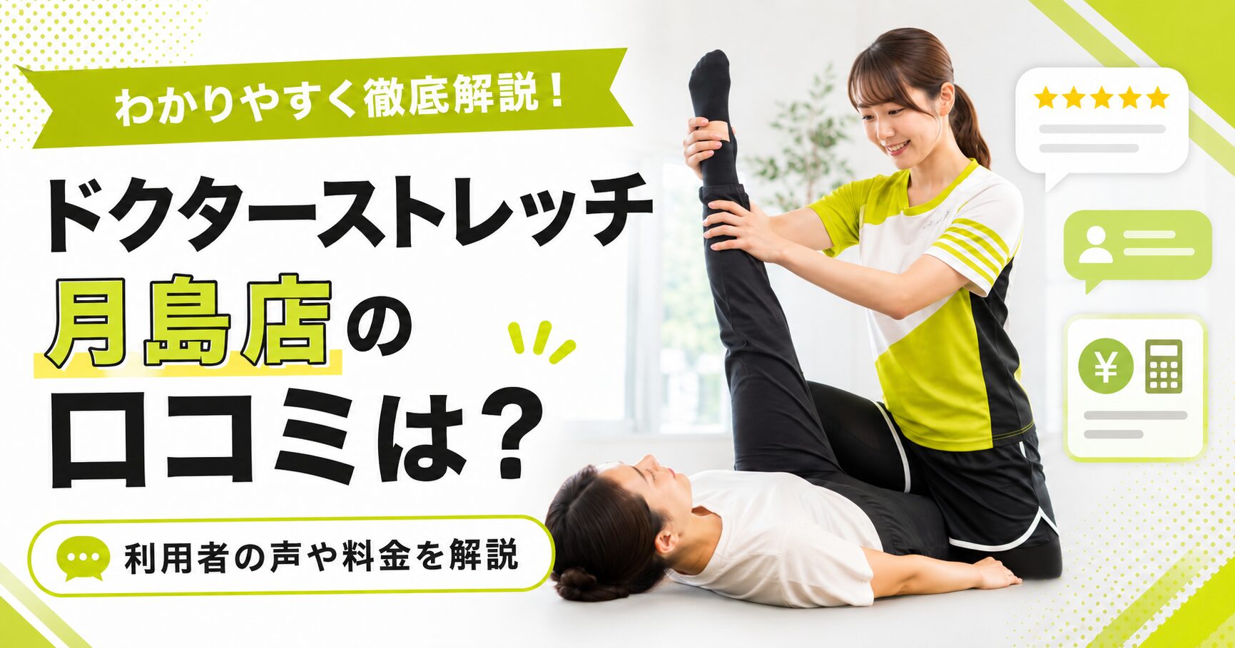 ドクターストレッチ月島店