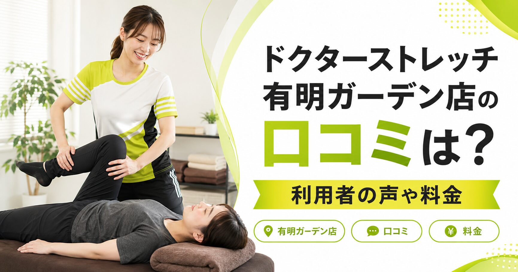 ドクターストレッチ有明ガーデン店