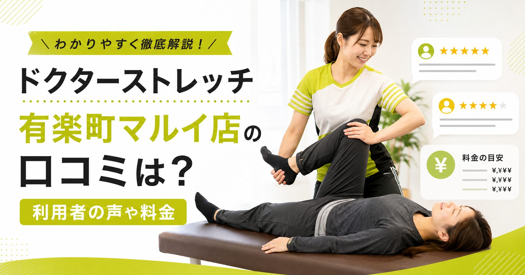 ドクターストレッチ有楽町マルイ店