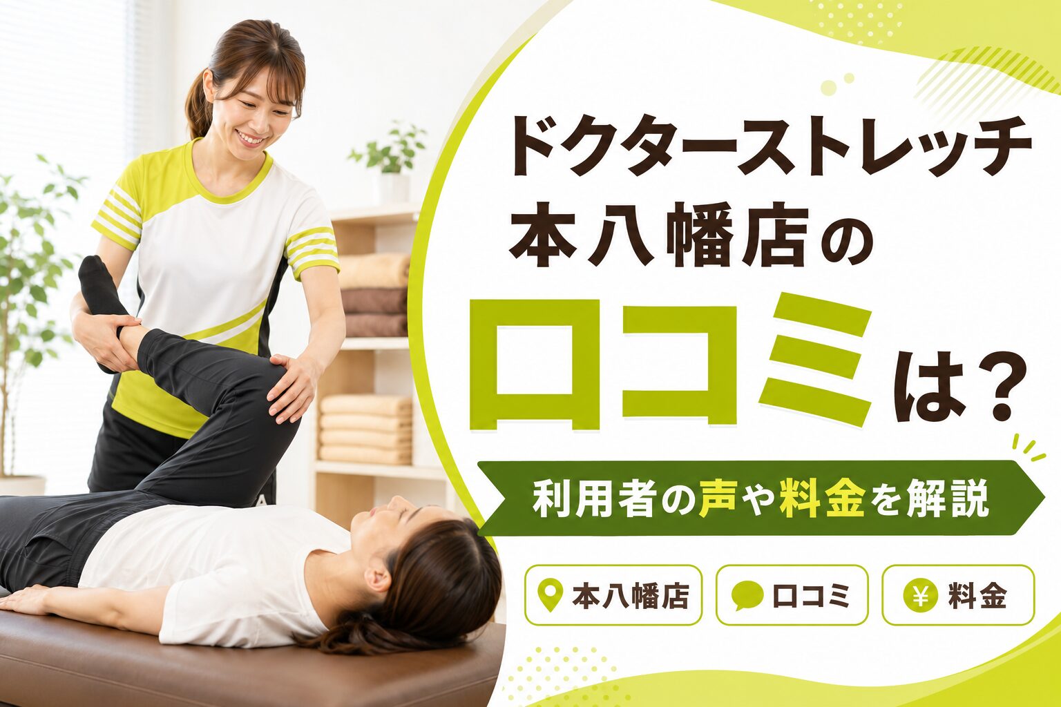 ドクターストレッチ本八幡店