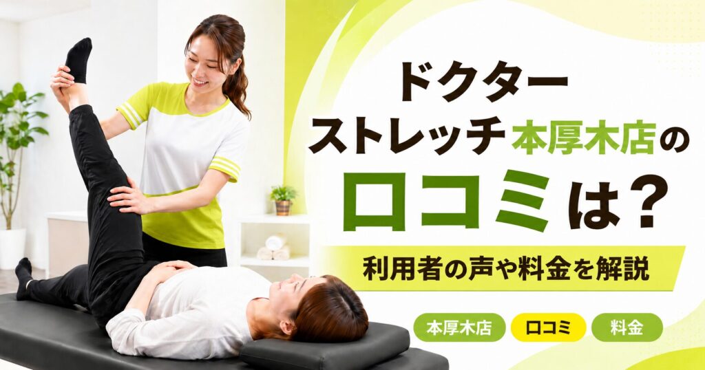 ドクターストレッチ本厚木店