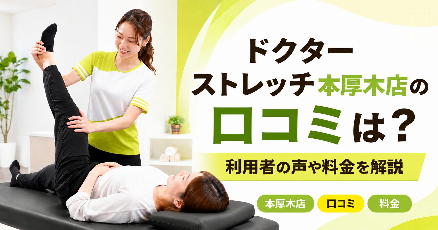 ドクターストレッチ本厚木店