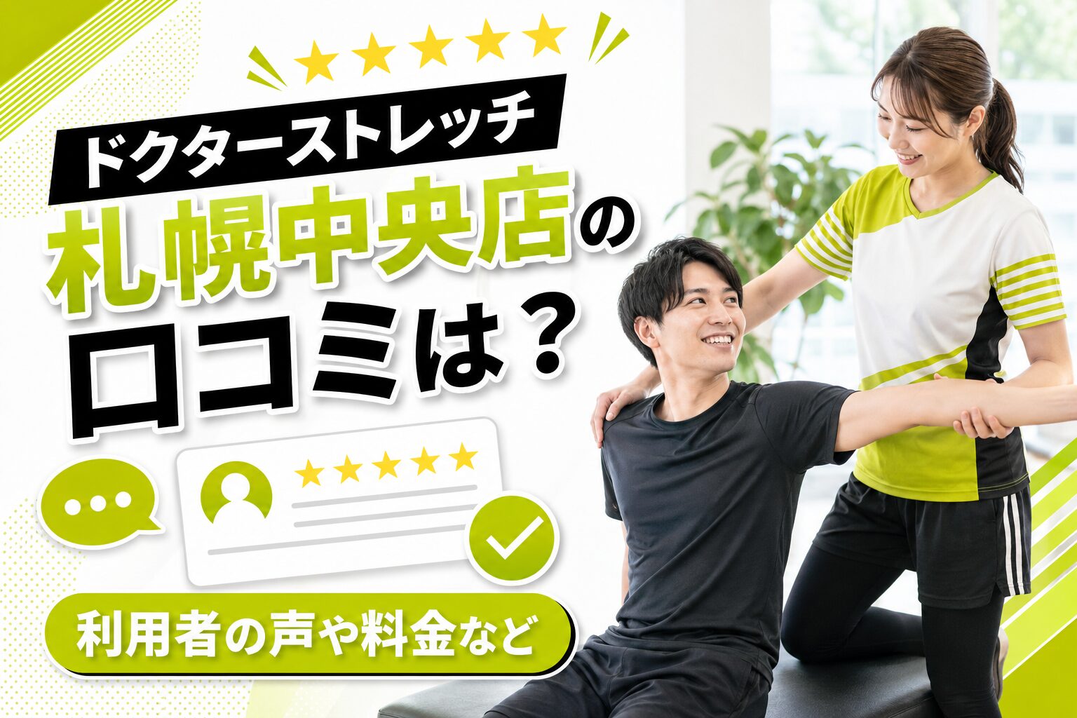 ドクターストレッチ札幌中央店