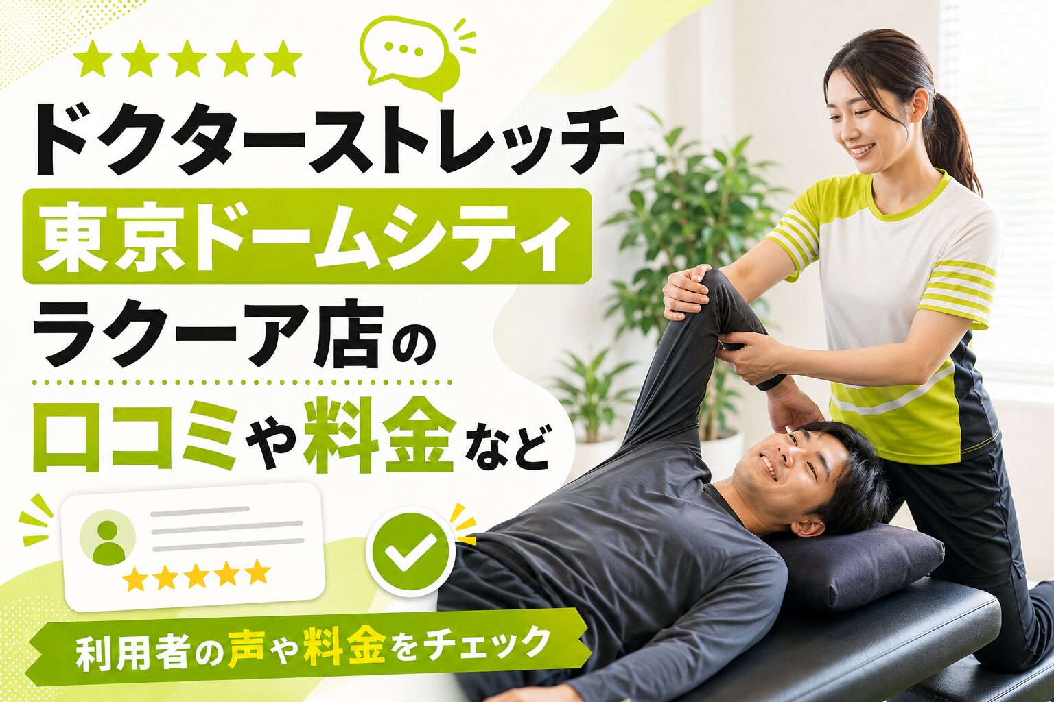 ドクターストレッチ東京ドームシティラクーア店