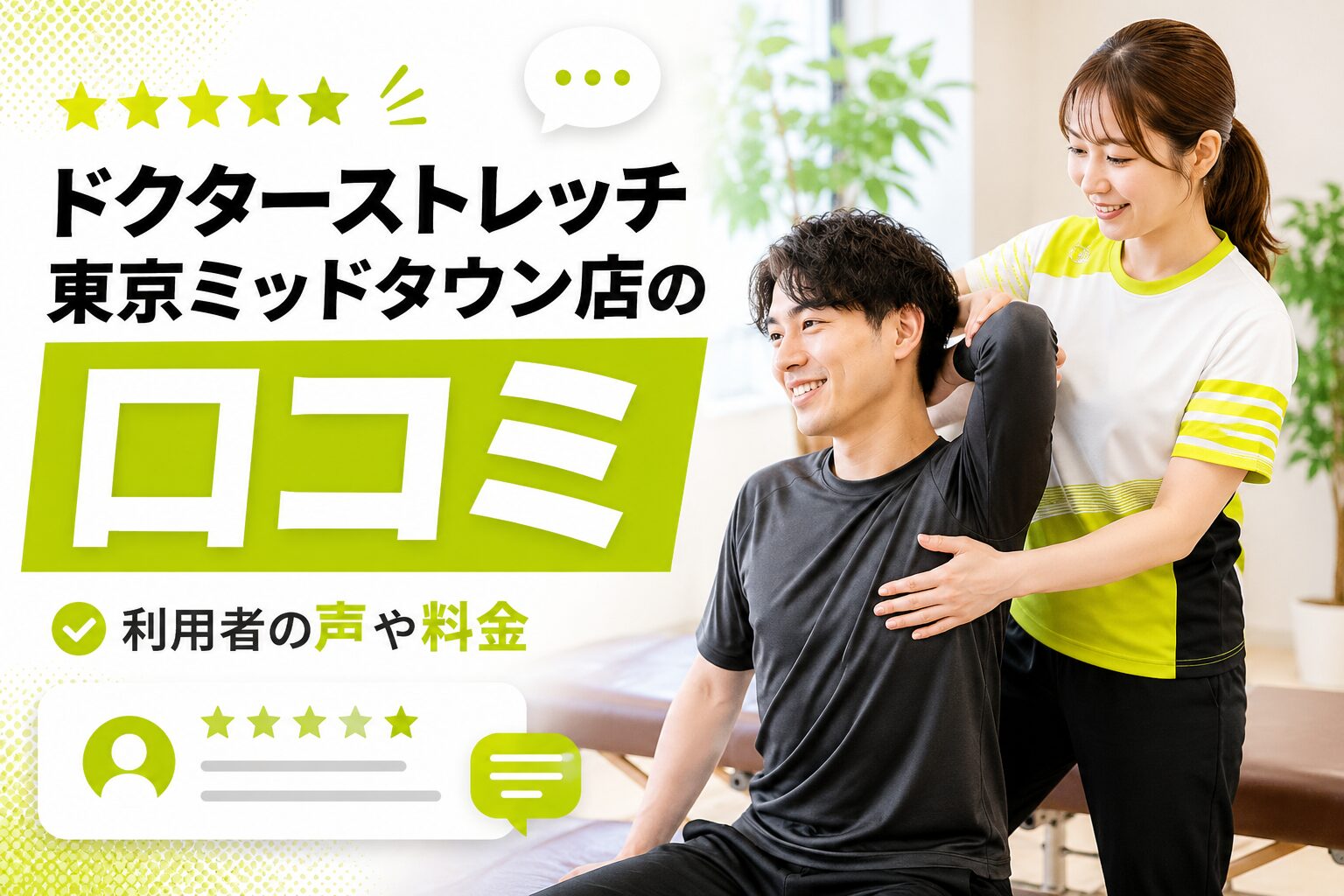 ドクターストレッチ東京ミッドタウン店