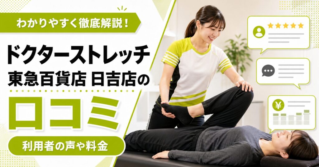 ドクターストレッチ東急百貨店 日吉店