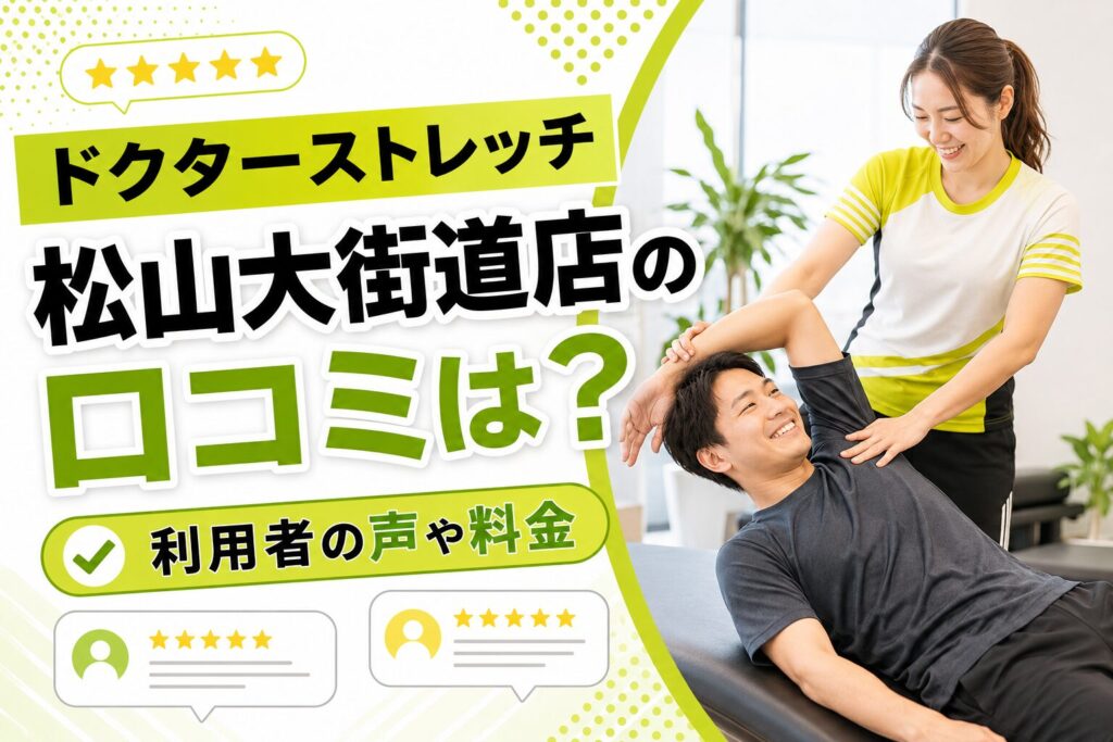ドクターストレッチ松山大街道店