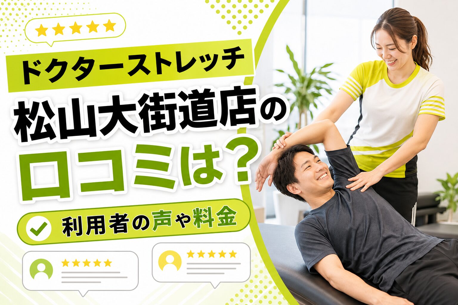 ドクターストレッチ松山大街道店