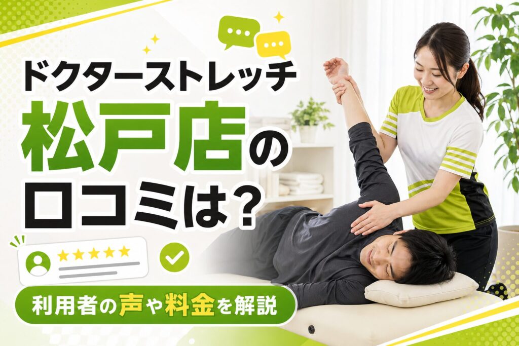 ドクターストレッチ松戸店