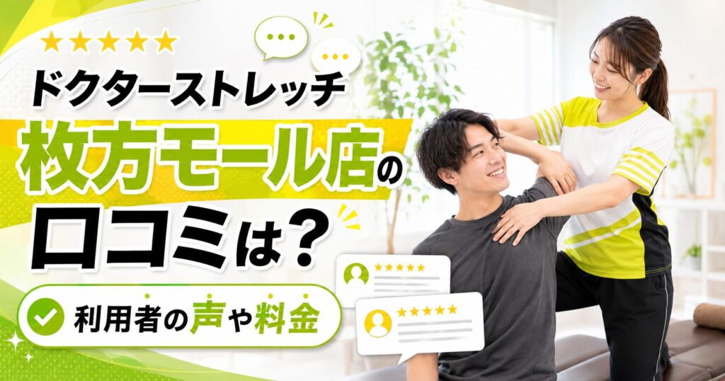 ドクターストレッチ枚方モール店