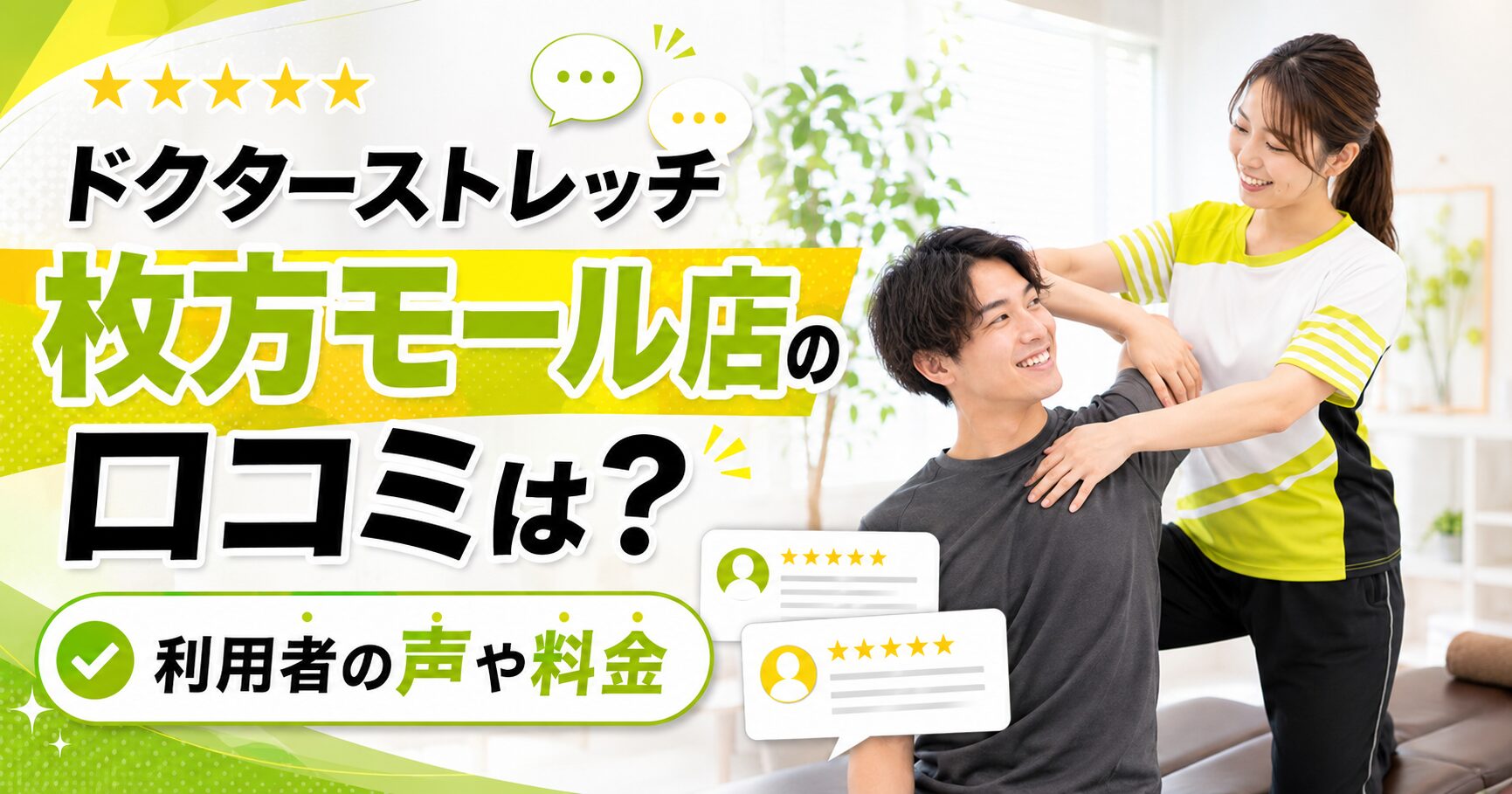 ドクターストレッチ枚方モール店