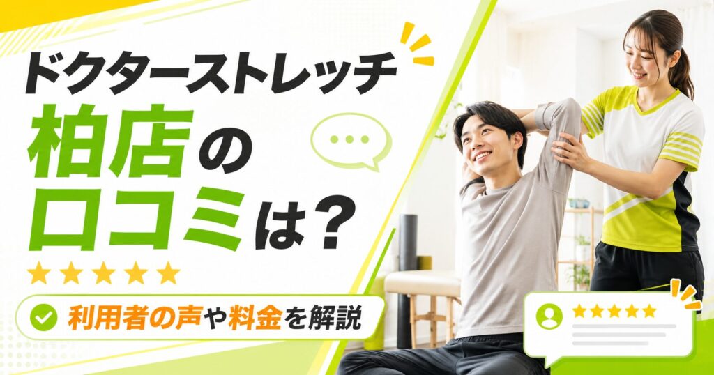 ドクターストレッチ柏店