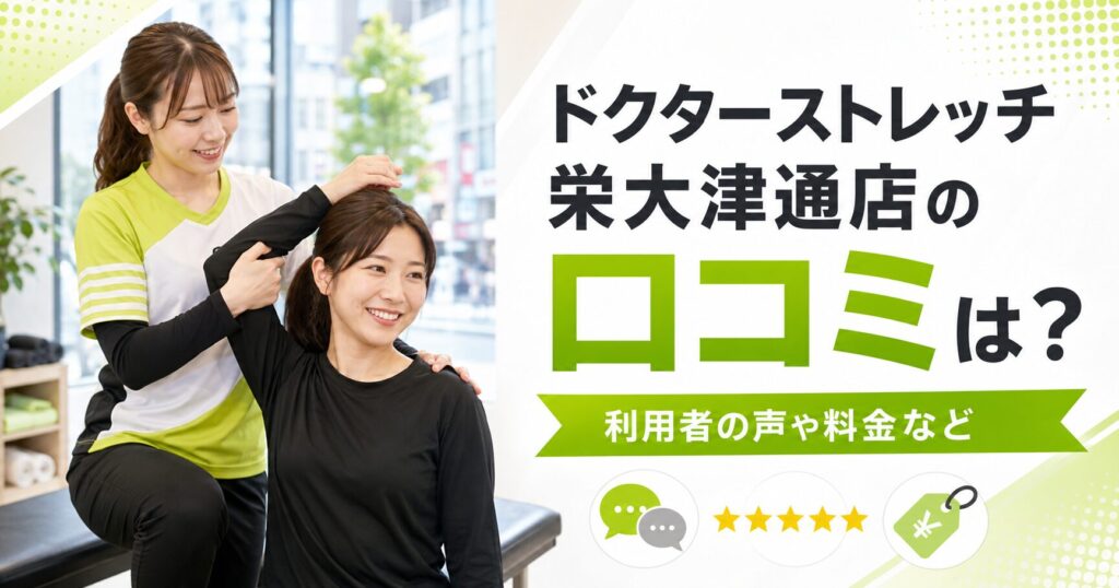ドクターストレッチ栄大津通店