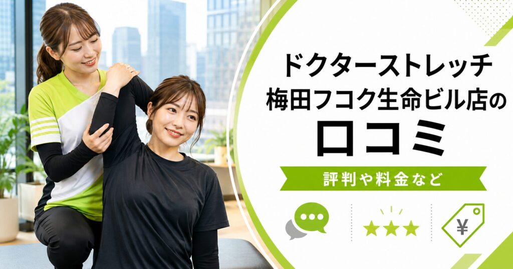 ドクターストレッチ梅田フコク生命ビル店