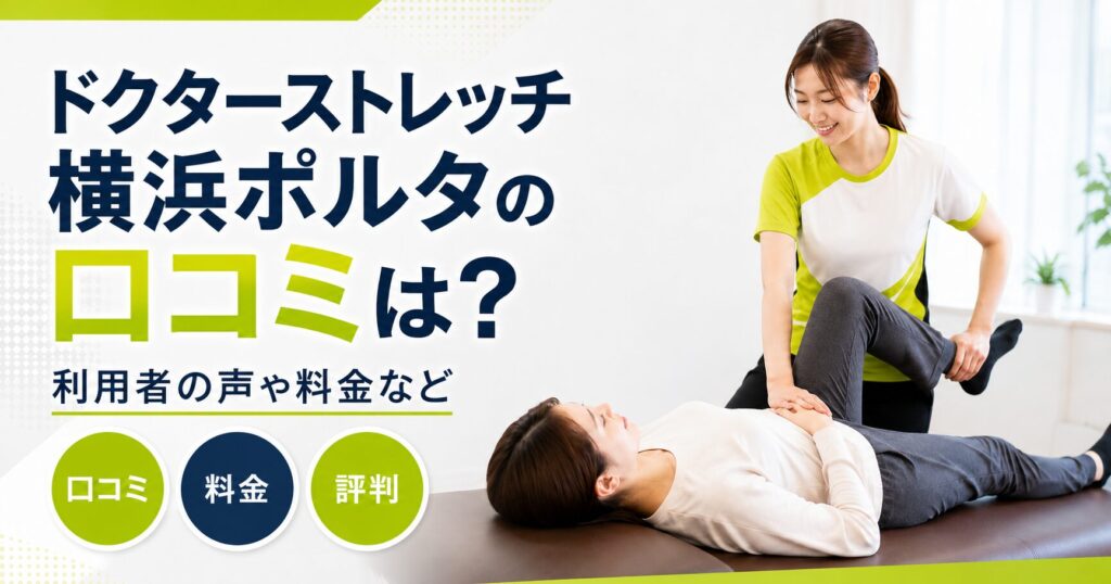 ドクターストレッチ横浜ポルタ店