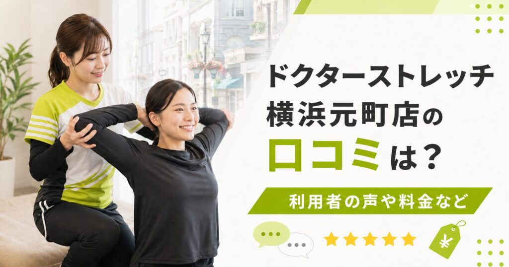 ドクターストレッチ横浜元町店
