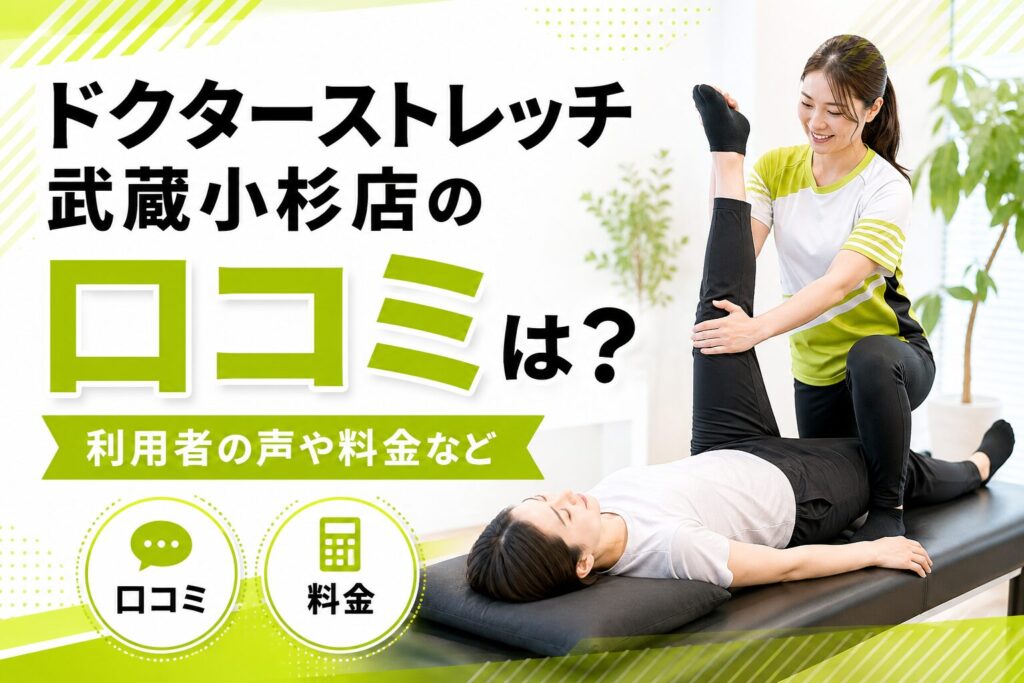 ドクターストレッチ武蔵小杉店