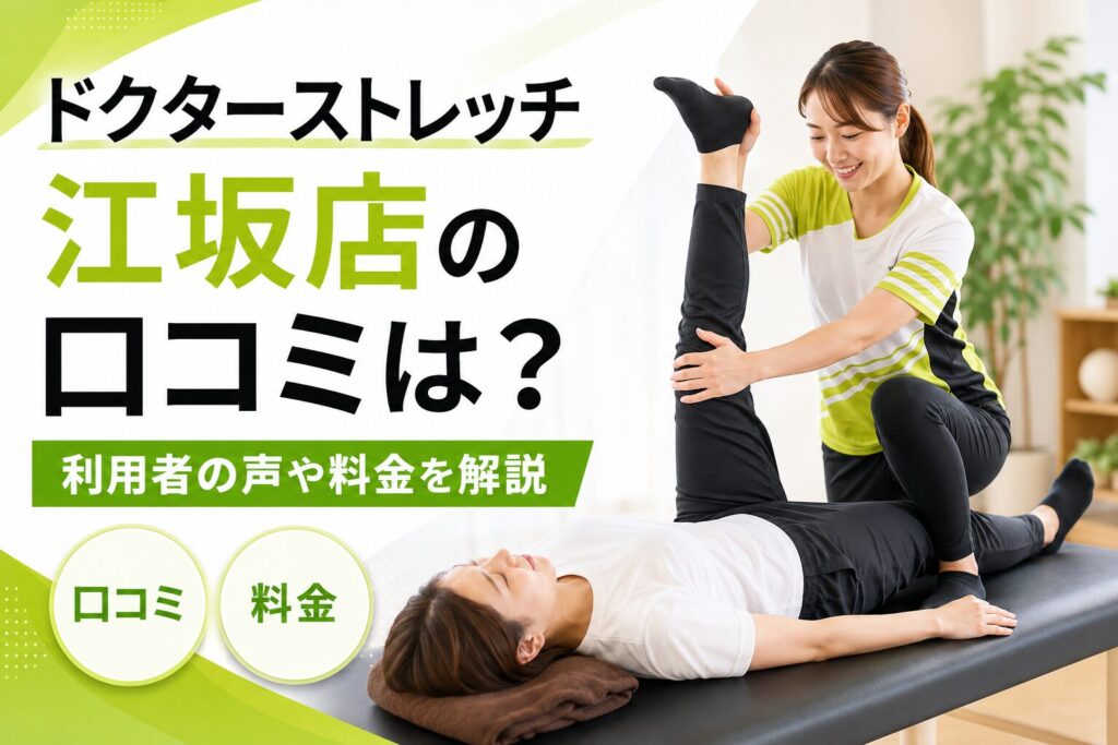 ドクターストレッチ江坂店