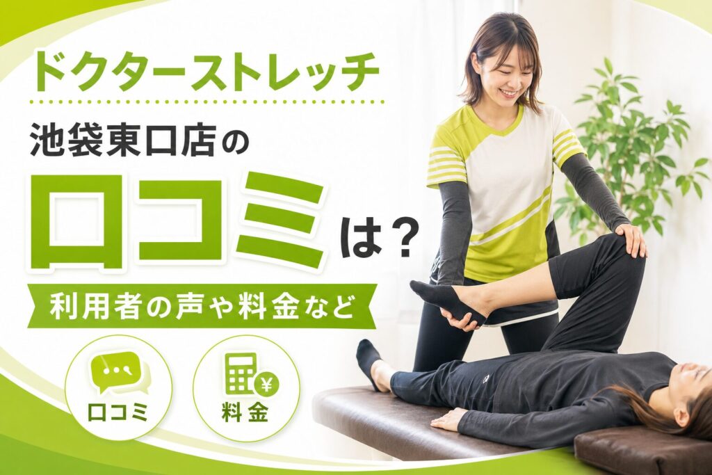 ドクターストレッチ池袋東口店