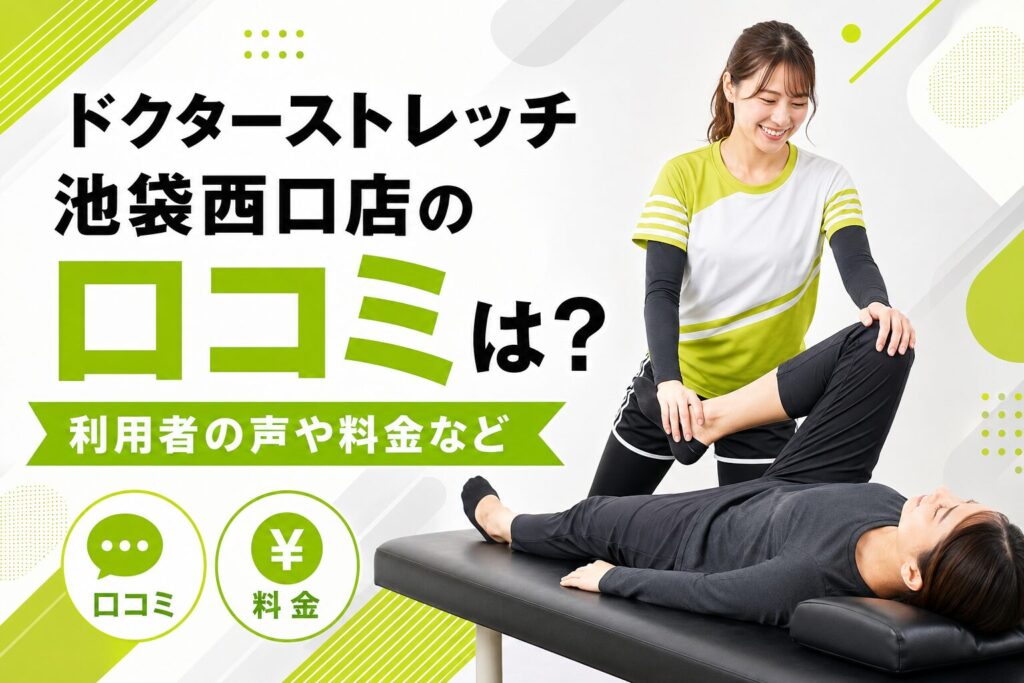 ドクターストレッチ池袋西口店