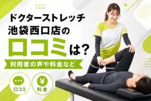 ドクターストレッチ池袋西口店