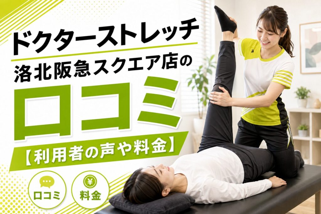 ドクターストレッチ洛北阪急スクエア店