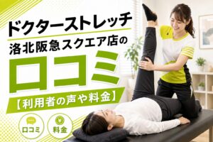 ドクターストレッチ洛北阪急スクエア店