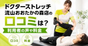 ドクターストレッチ流山おおたかの森店