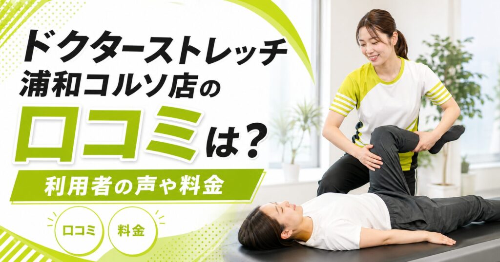 ドクターストレッチ浦和コルソ店