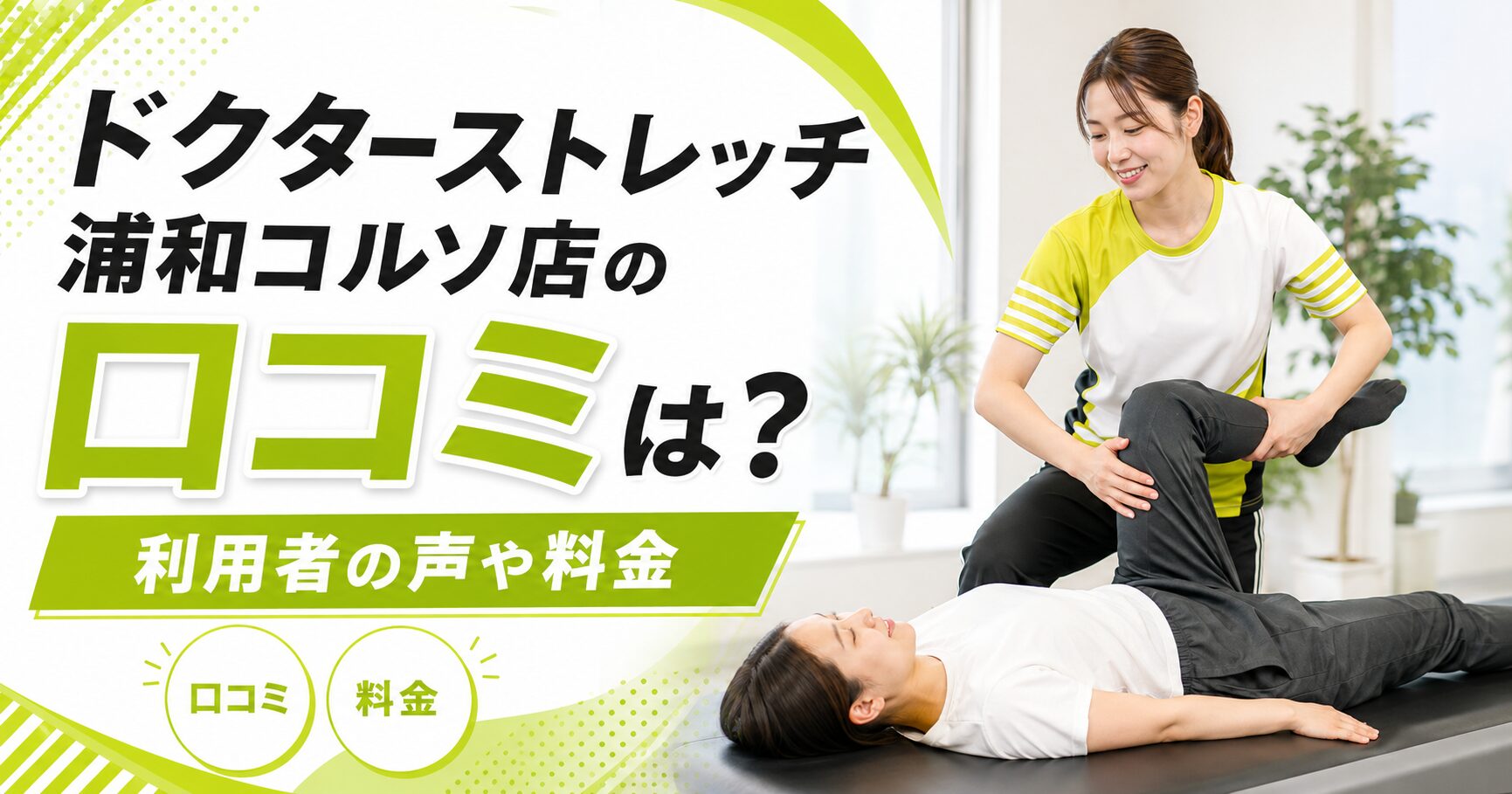 ドクターストレッチ浦和コルソ店
