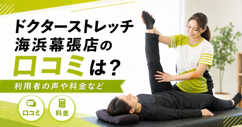 ドクターストレッチ海浜幕張店