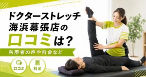 ドクターストレッチ海浜幕張店