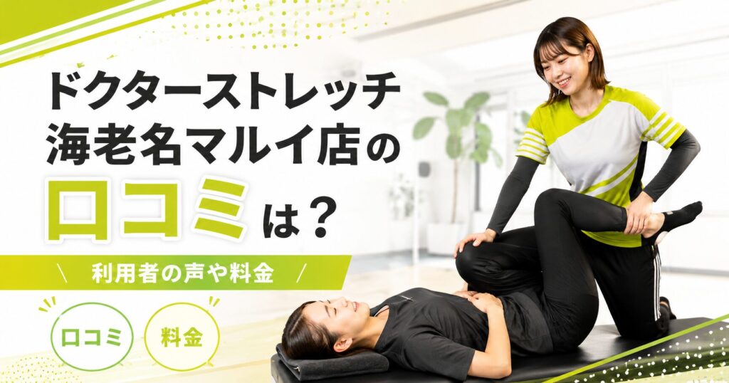 ドクターストレッチ海老名マルイ店