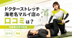 ドクターストレッチ海老名マルイ店