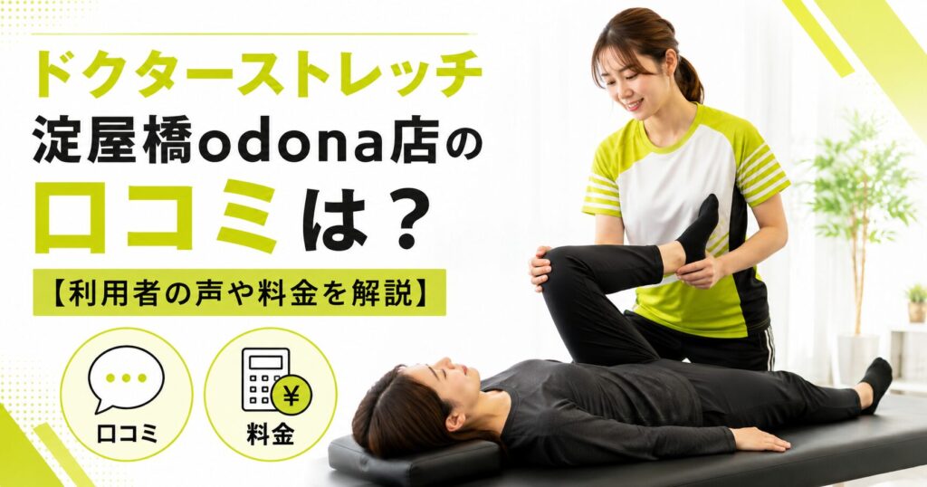 ドクターストレッチ淀屋橋odona店