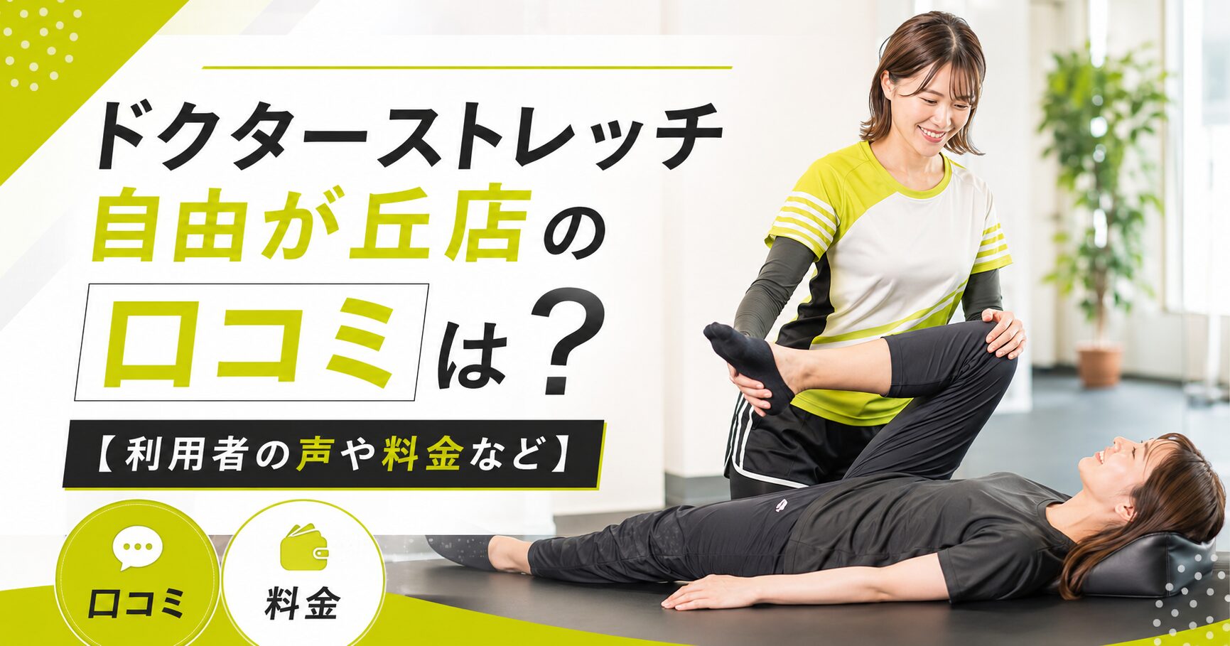 ドクターストレッチ自由が丘店